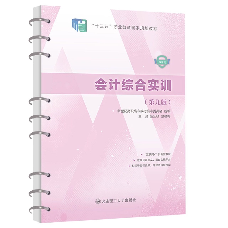 (高职高专)会计综合实训(第九版)