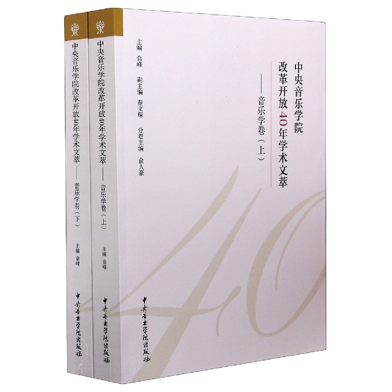 中央音乐学院改革开放40年学术文萃--音乐学卷(上下)