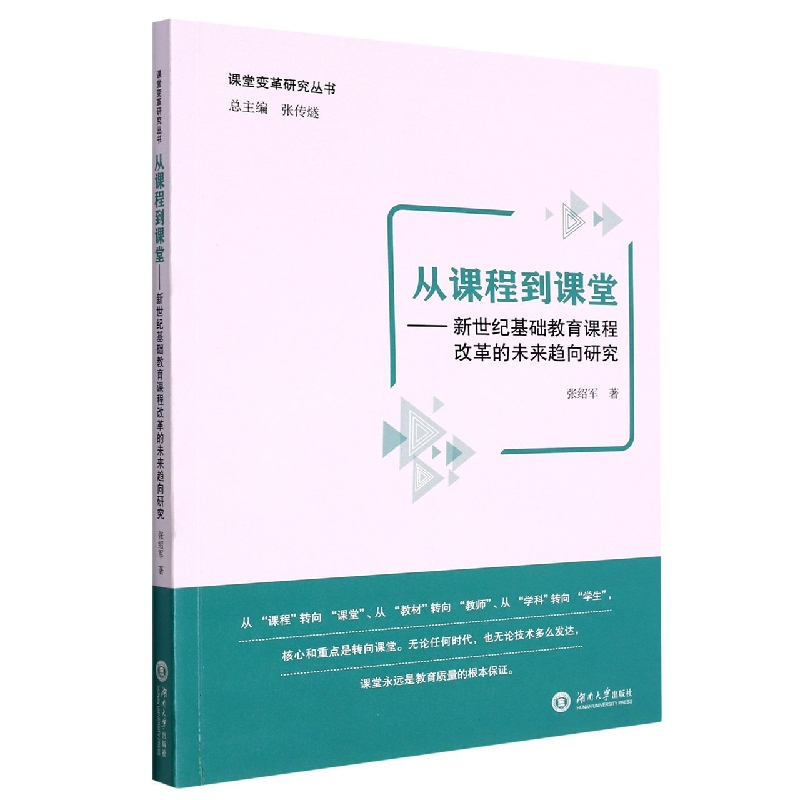 从课程到课堂：新世纪基础教育课程改革的未来趋向研究