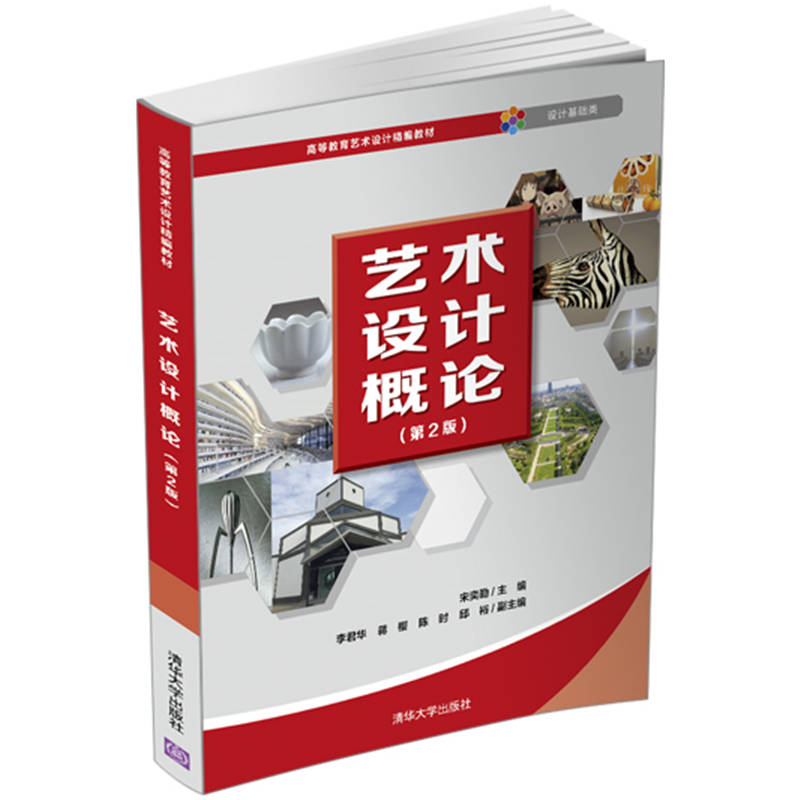 艺术设计概论(设计基础类第2版高等教育艺术设计精编教材)