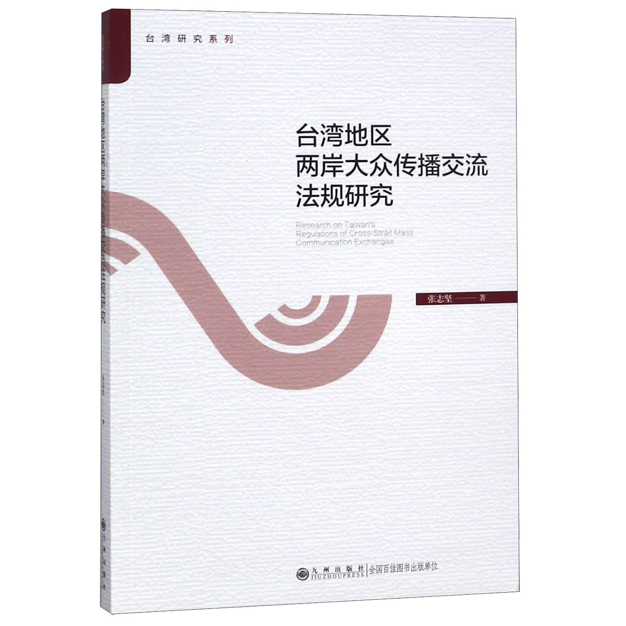 台湾地区两岸大众传播交流法规研究/台湾研究系列