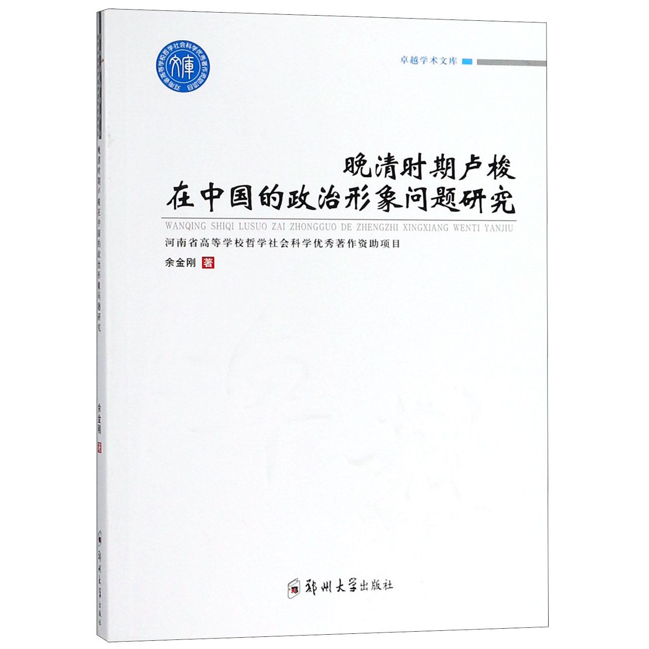 晚清时期卢梭在中国的政治形象问题研究/卓越学术文库
