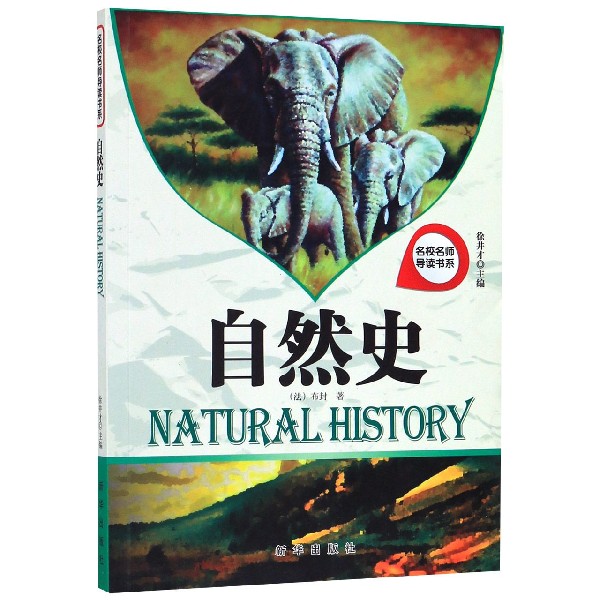 自然史/名校名师导读书系