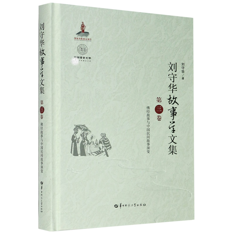 刘守华故事学文集(第3卷佛经故事与中国民间故事演变)(精)/中国语言文学学科建设文