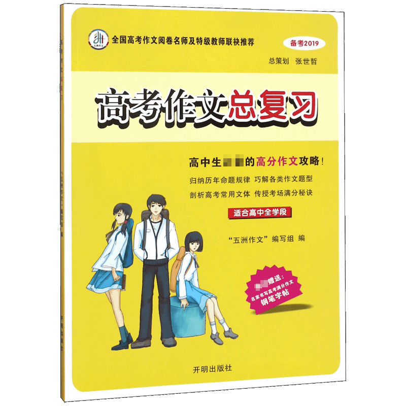 高考作文总复习(适合高中全学段备考2019)