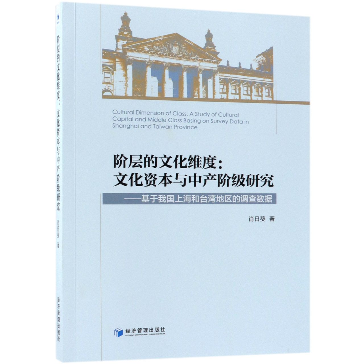 阶层的文化维度--文化资本与中产阶级研究(基于我国上海和台湾地区的调查数据)