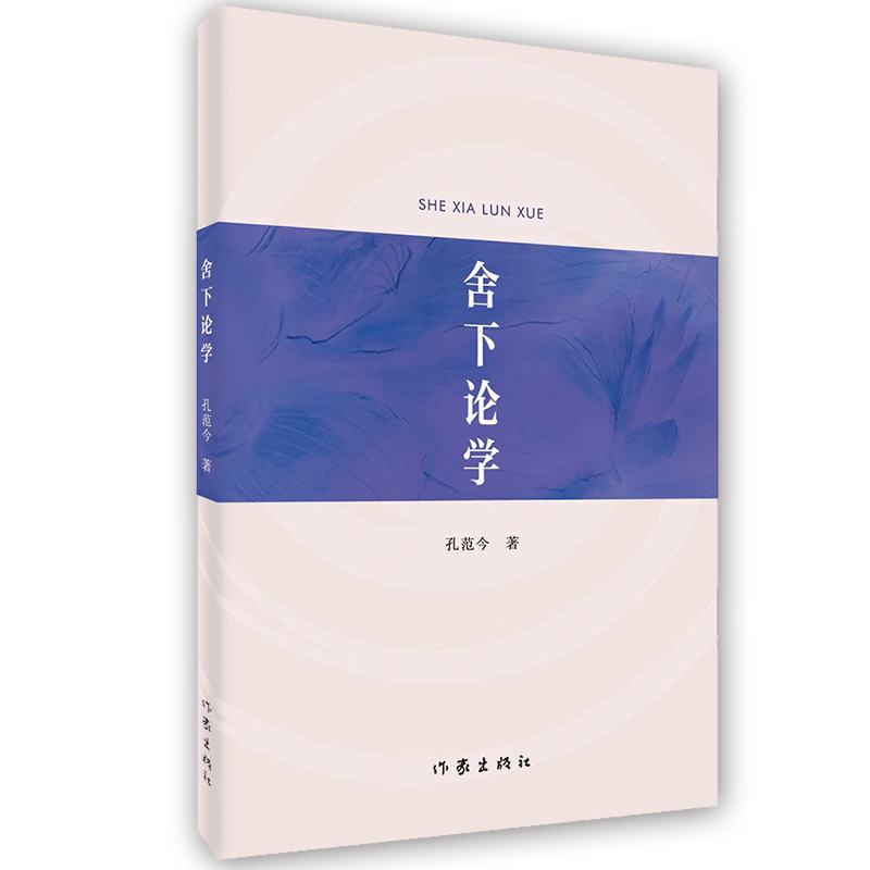 舍下论学