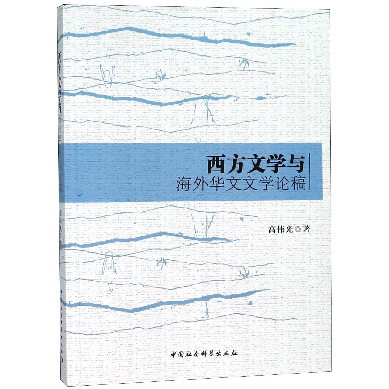西方文学与海外华文文学论稿