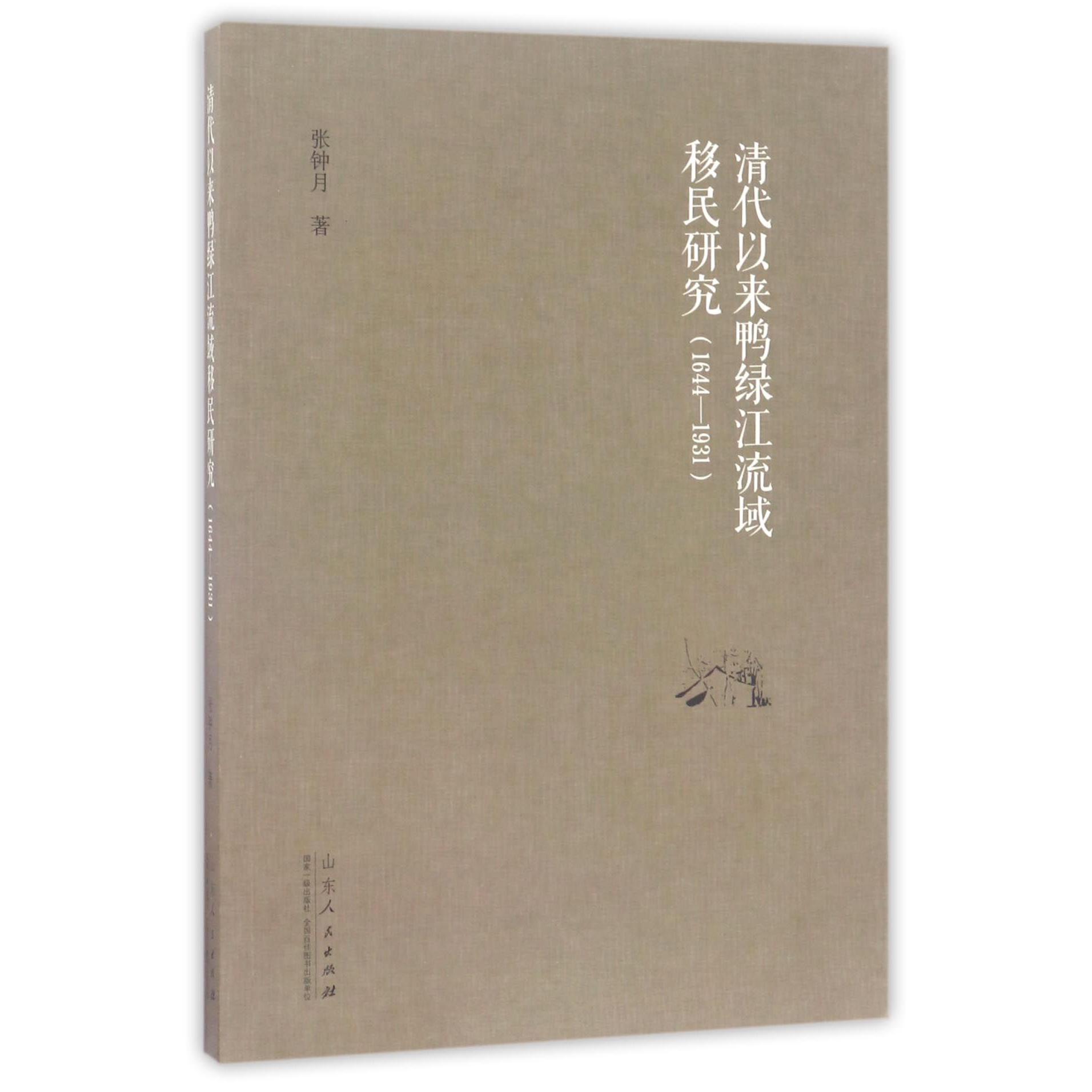 清代以来鸭绿江流域移民研究(1644-1931)