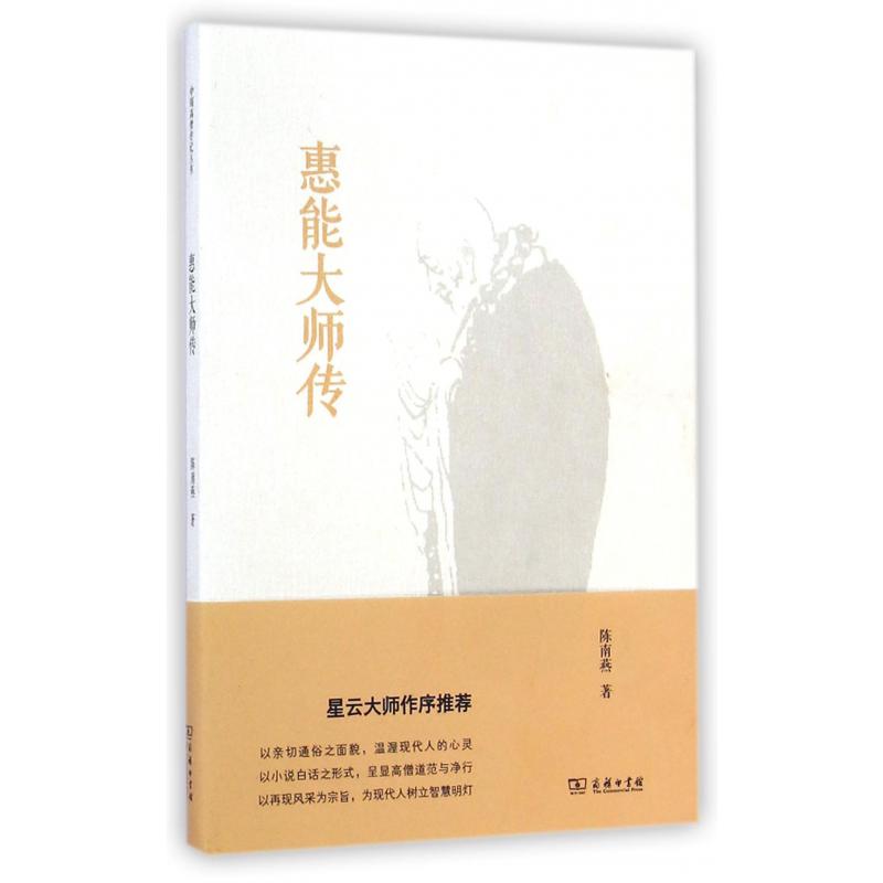 惠能大师传