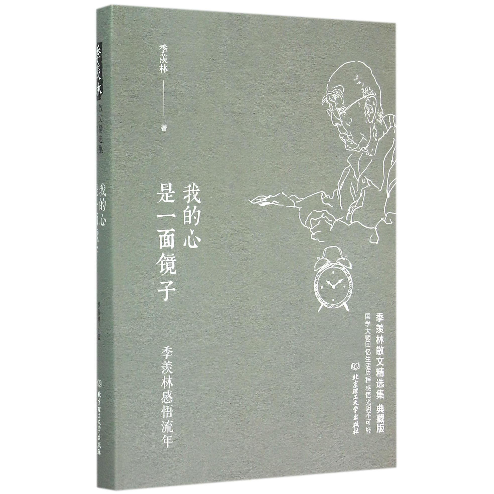 我的心是一面镜子(季羡林感悟流年典藏版季羡林散文精选集)(精)