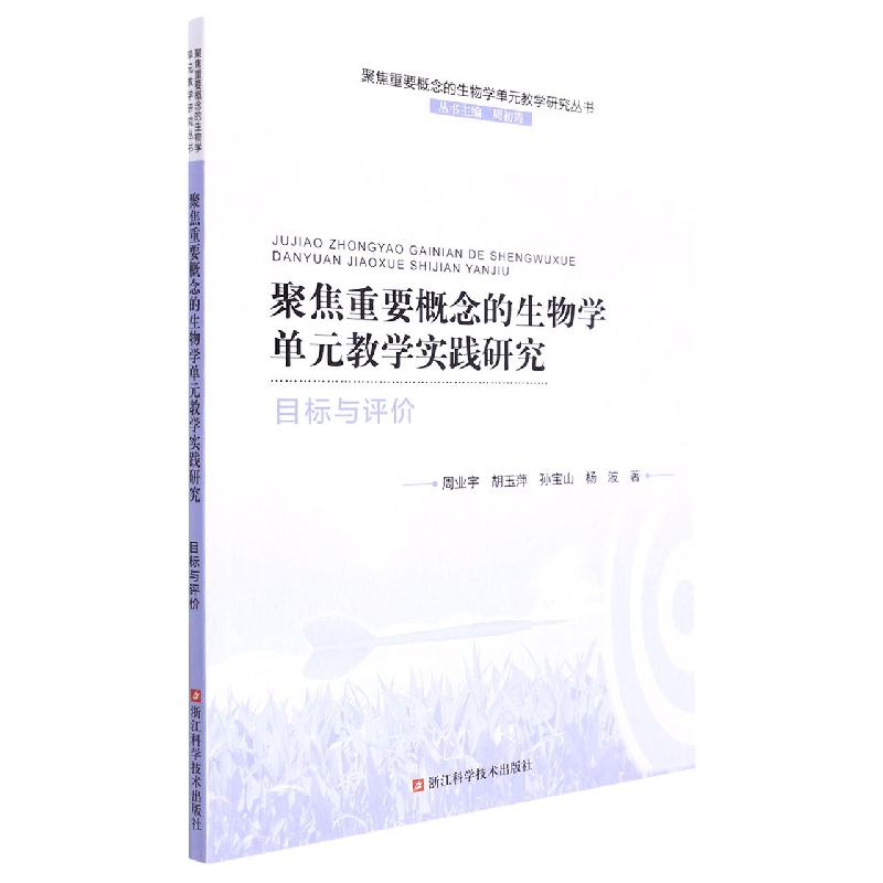 聚焦重要概念的生物学单元教学实践研究(目标与评价)/聚焦重要概念的生物学单元教学研 