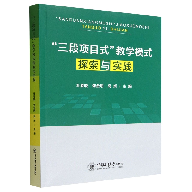 “三段项目式”教学模式探索与实践