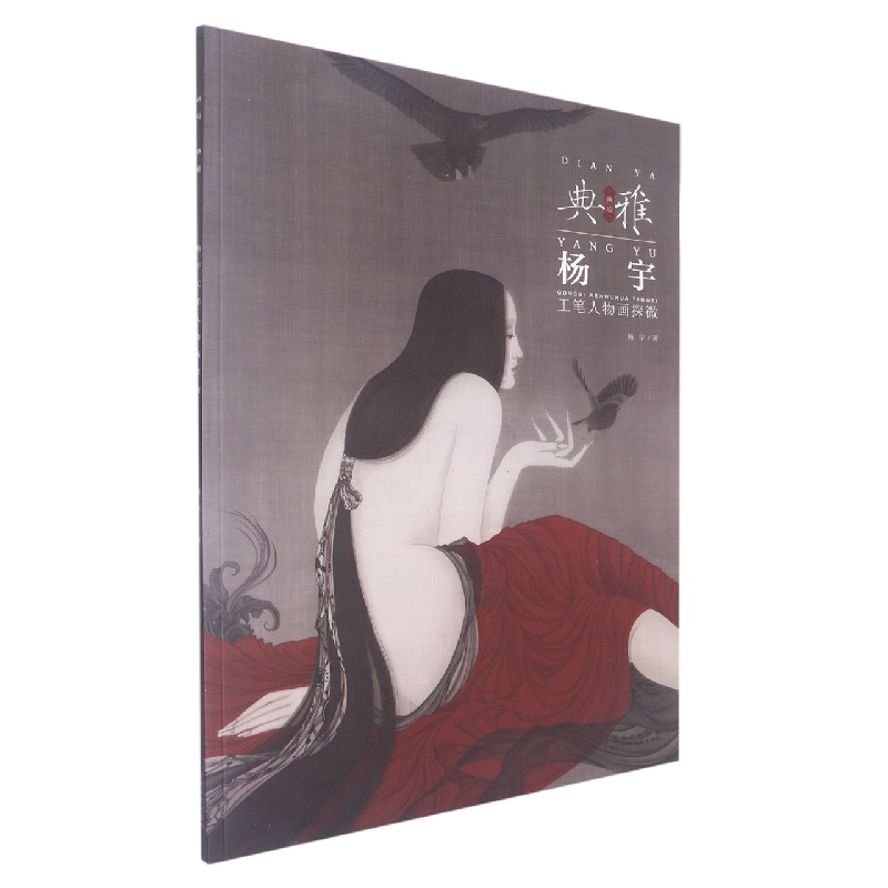 杨宇工笔人物画探微/画境典雅