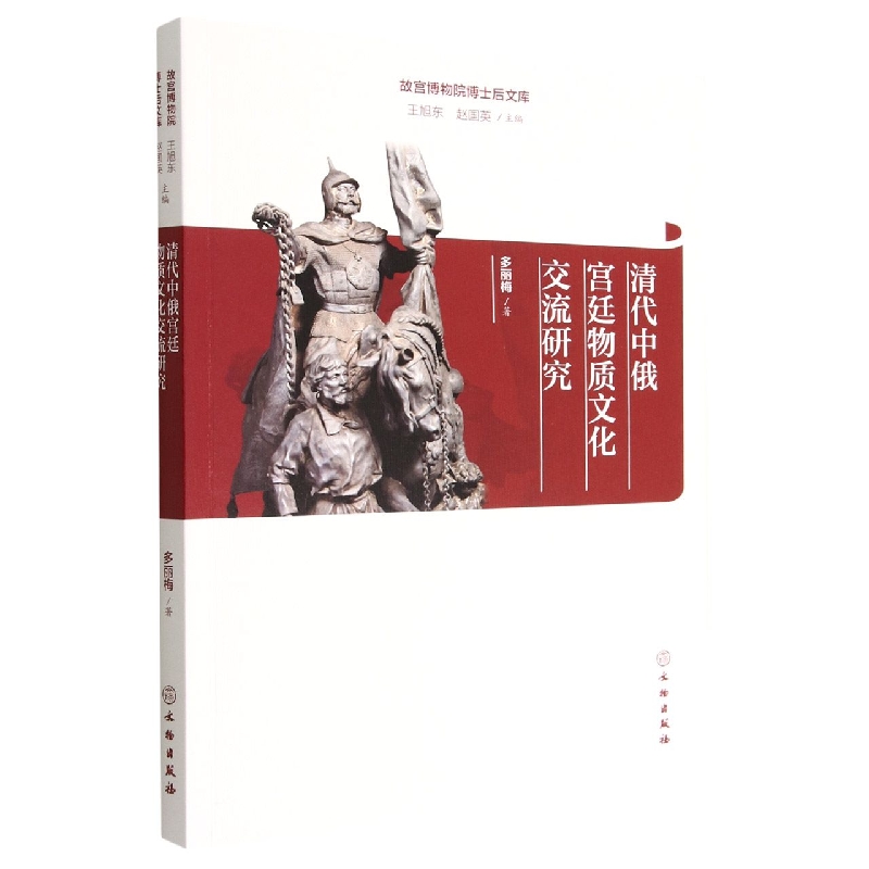 故宫博物院博士后文库·清代中俄宫廷物质文化交流研究