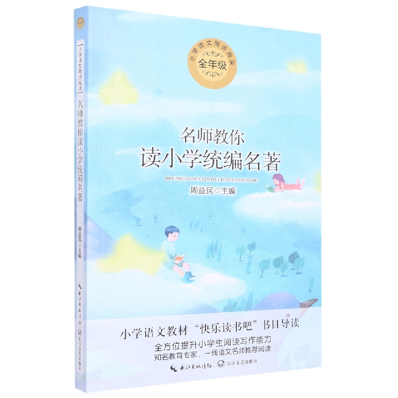名师教你读小学统编名著(全年级)/小学语文同步阅读