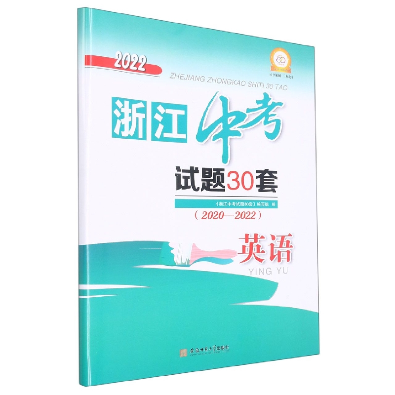 2022年浙江中考试题30套(2020-2022)_英语