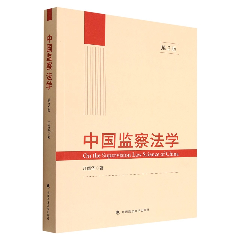 中国监察法学（第2版）
