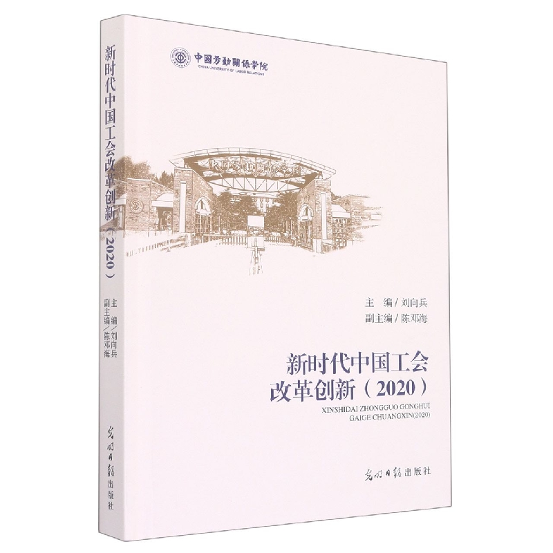 新时代中国工会改革创新（2020）