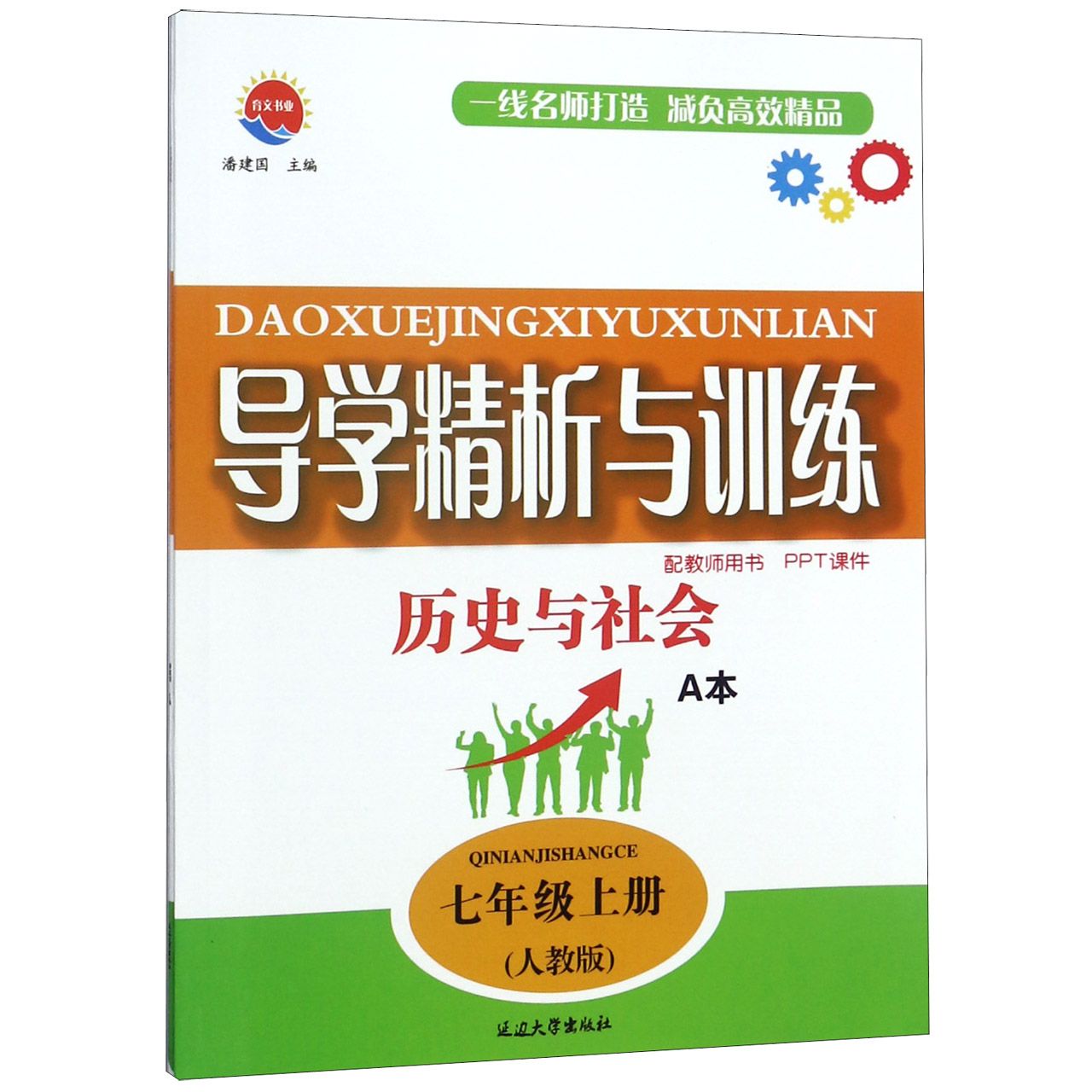 历史与社会(7上人教版共2册)/导学精析与训练