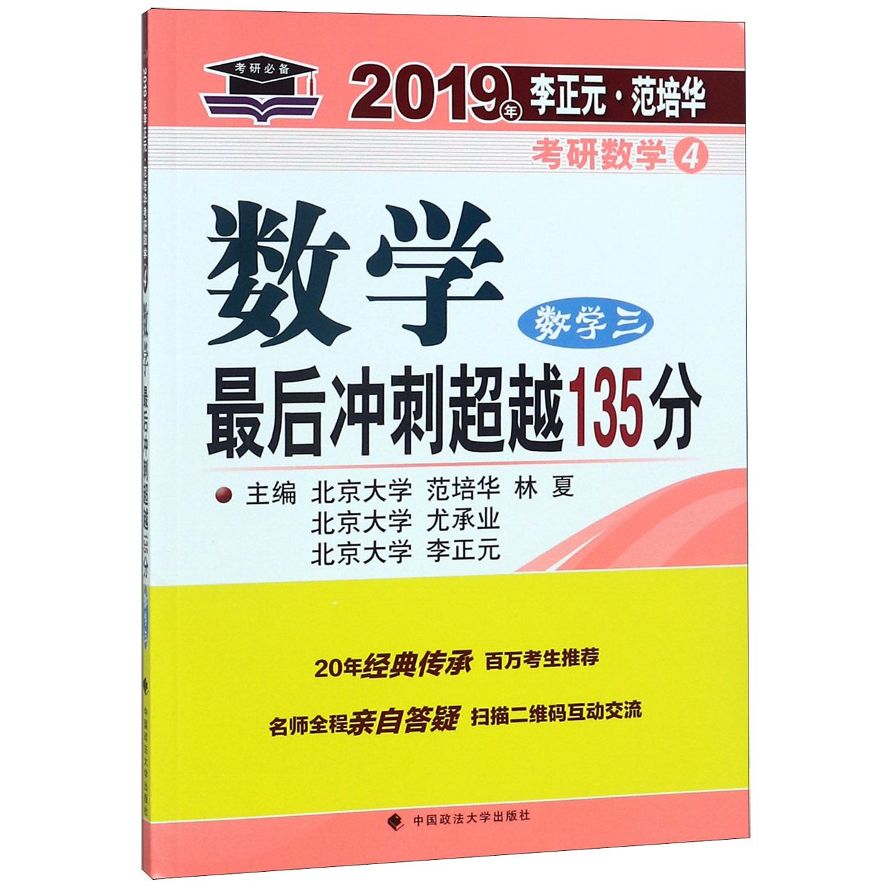 数学最后冲刺超越135分(数学3)/2019年李正元范培华考研数学