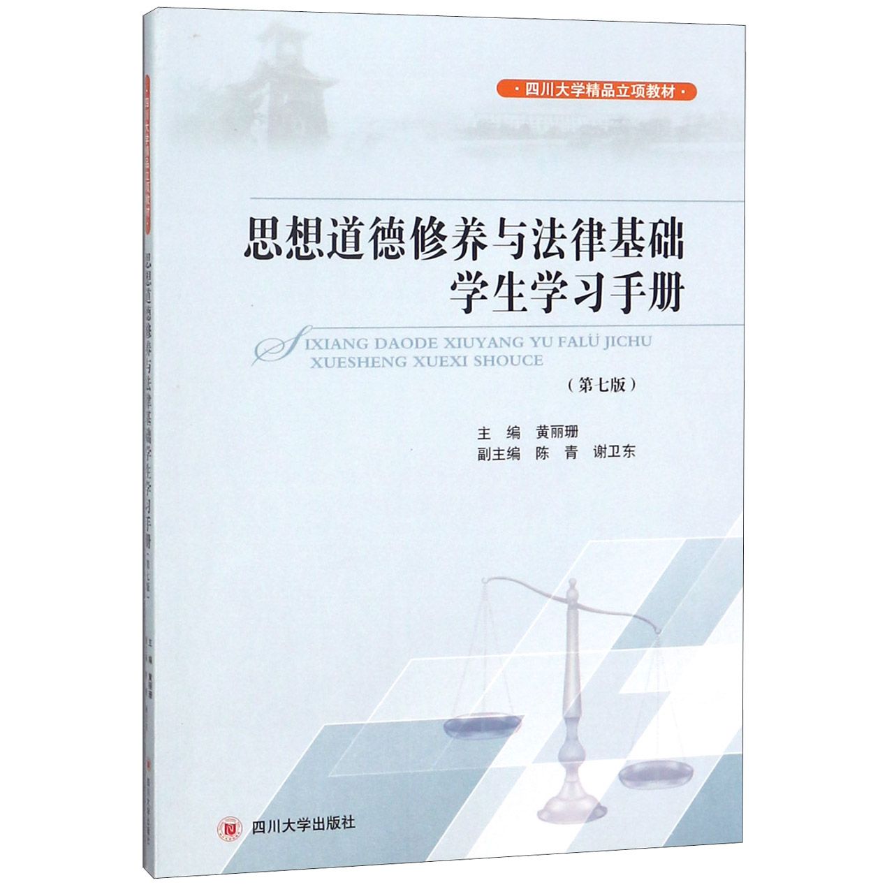 思想道德修养与法律基础学生学习手册(第7版四川大学精品立项教材)