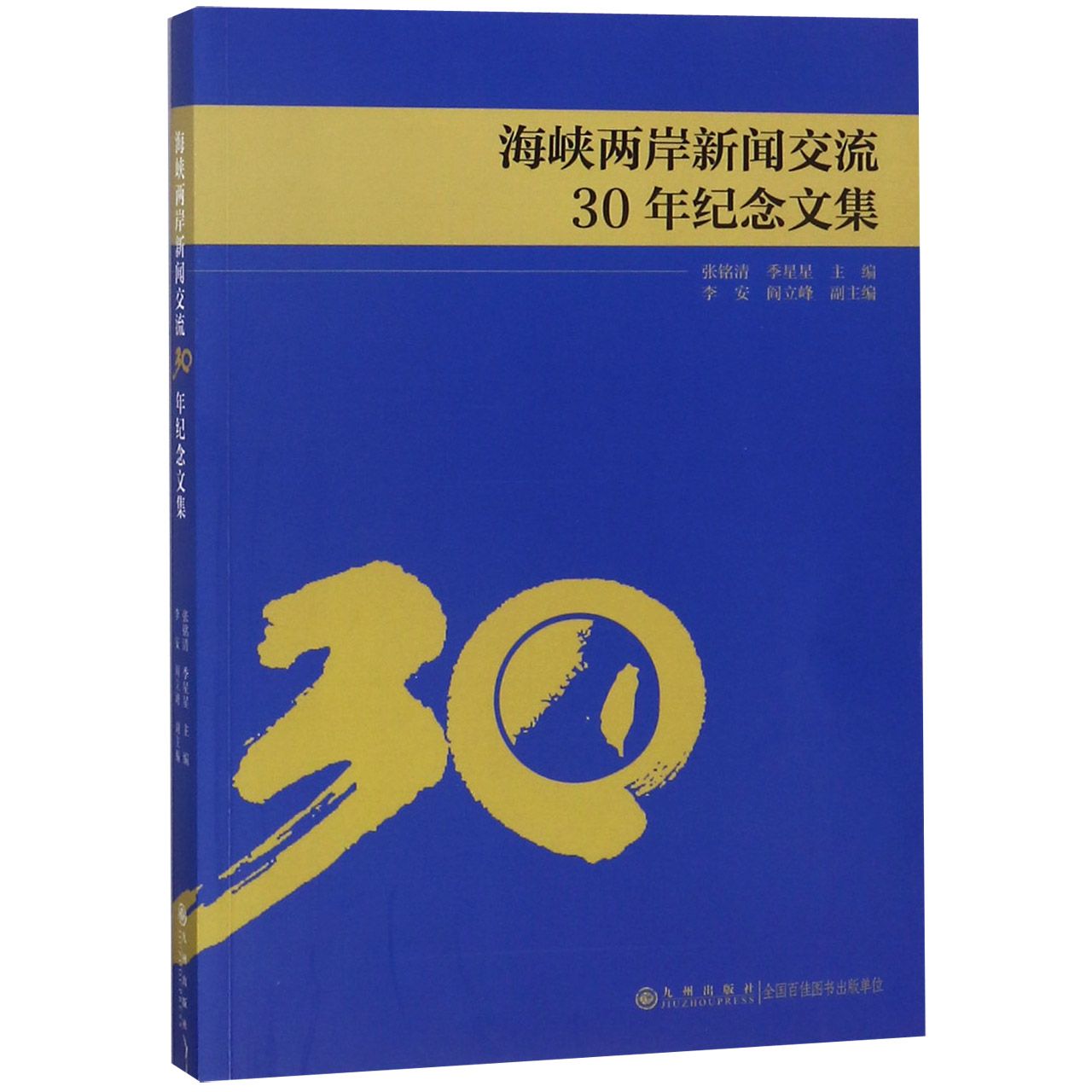 海峡两岸新闻交流30年纪念文集