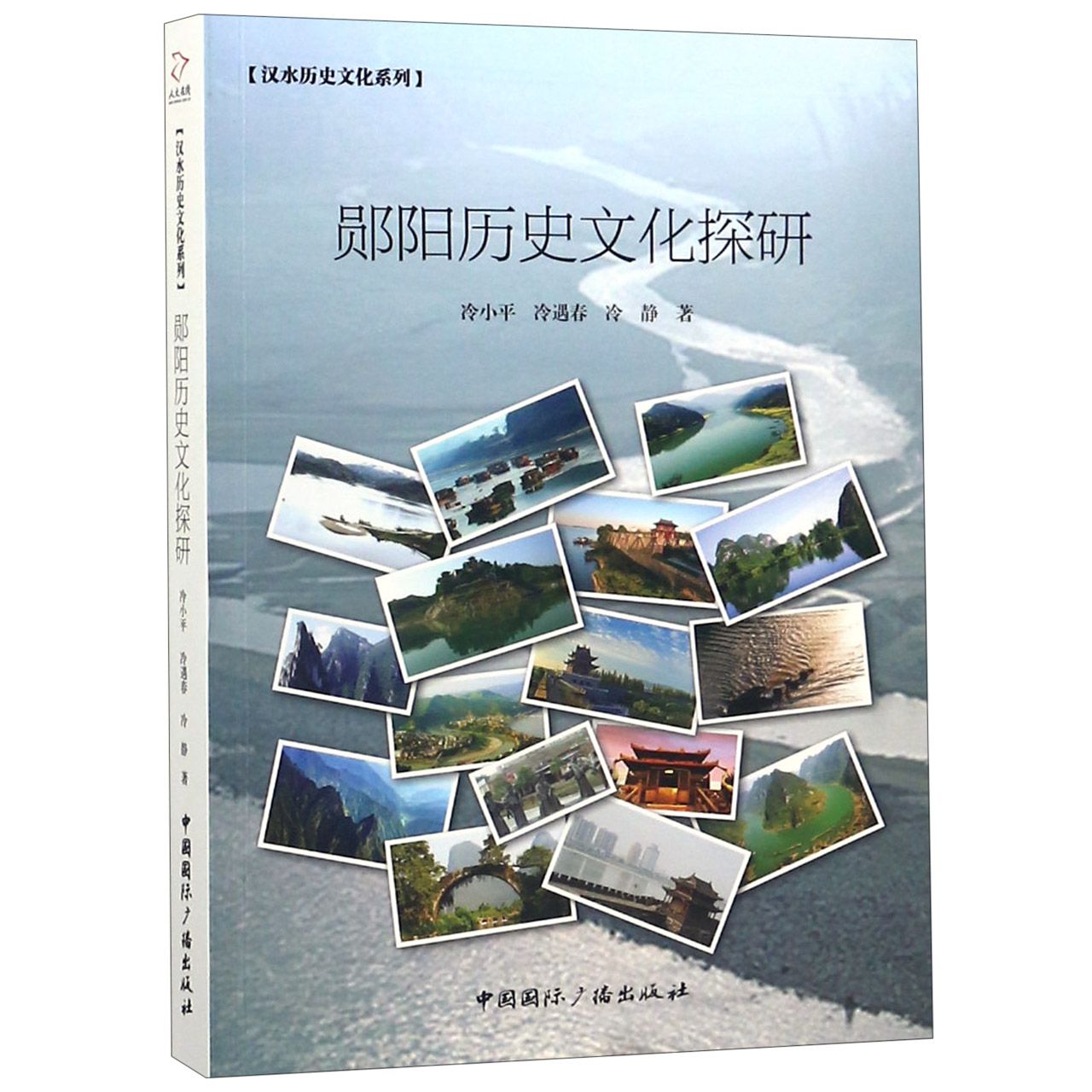 郧阳历史文化探研/汉水历史文化系列