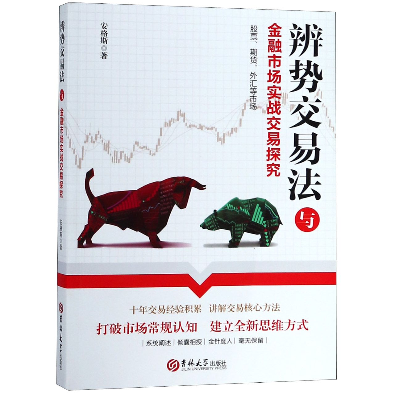 辨势交易法与金融市场实战交易探究