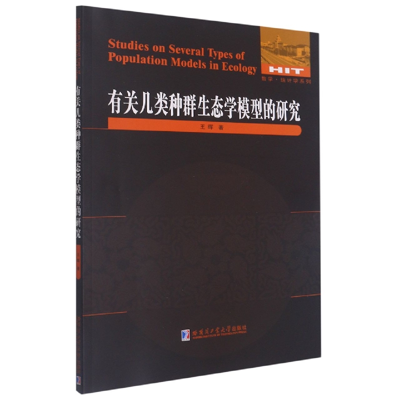 有关几类种群生态学模型的研究