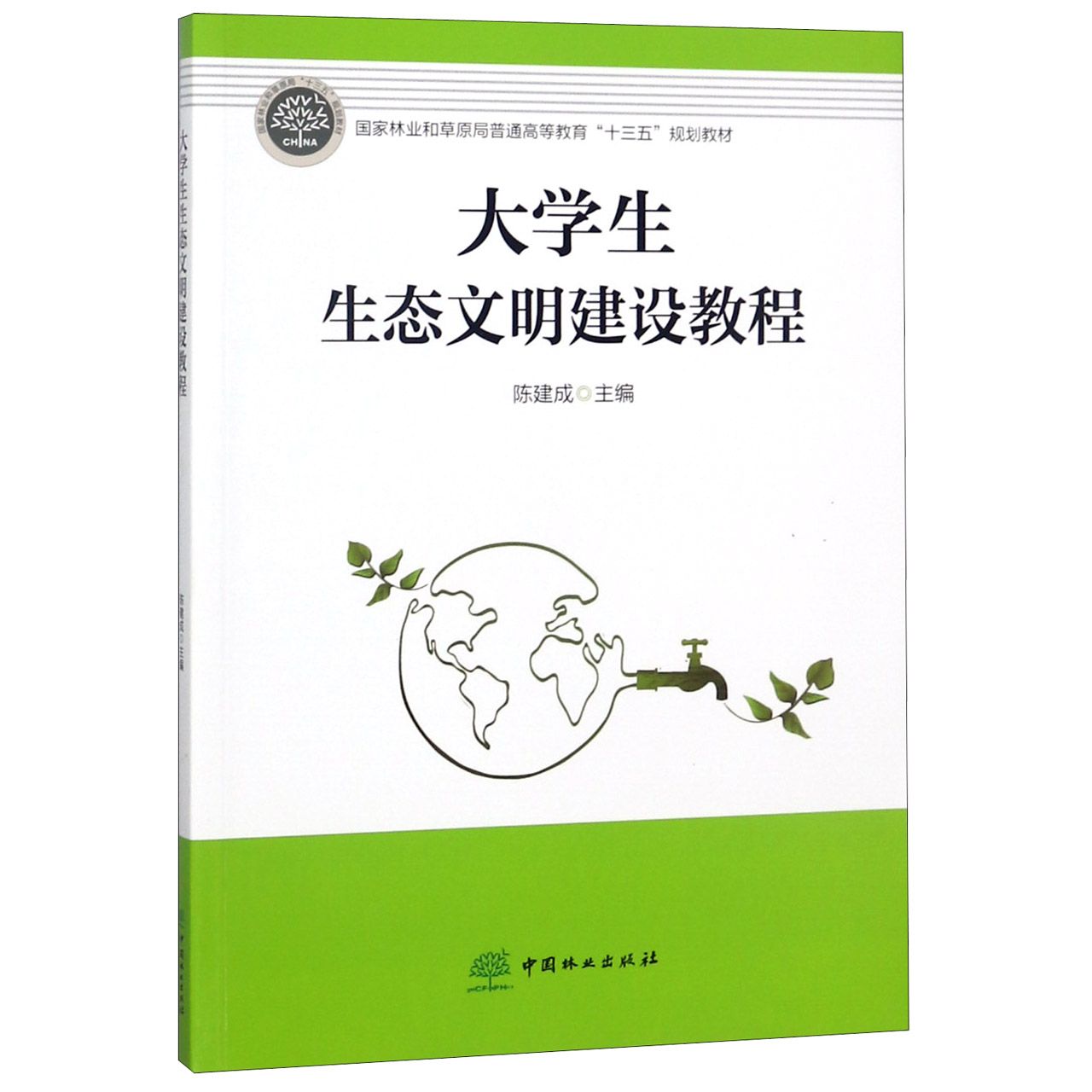 大学生生态文明建设教程(国家林业和草原局普通高等教育十三五规划教材)