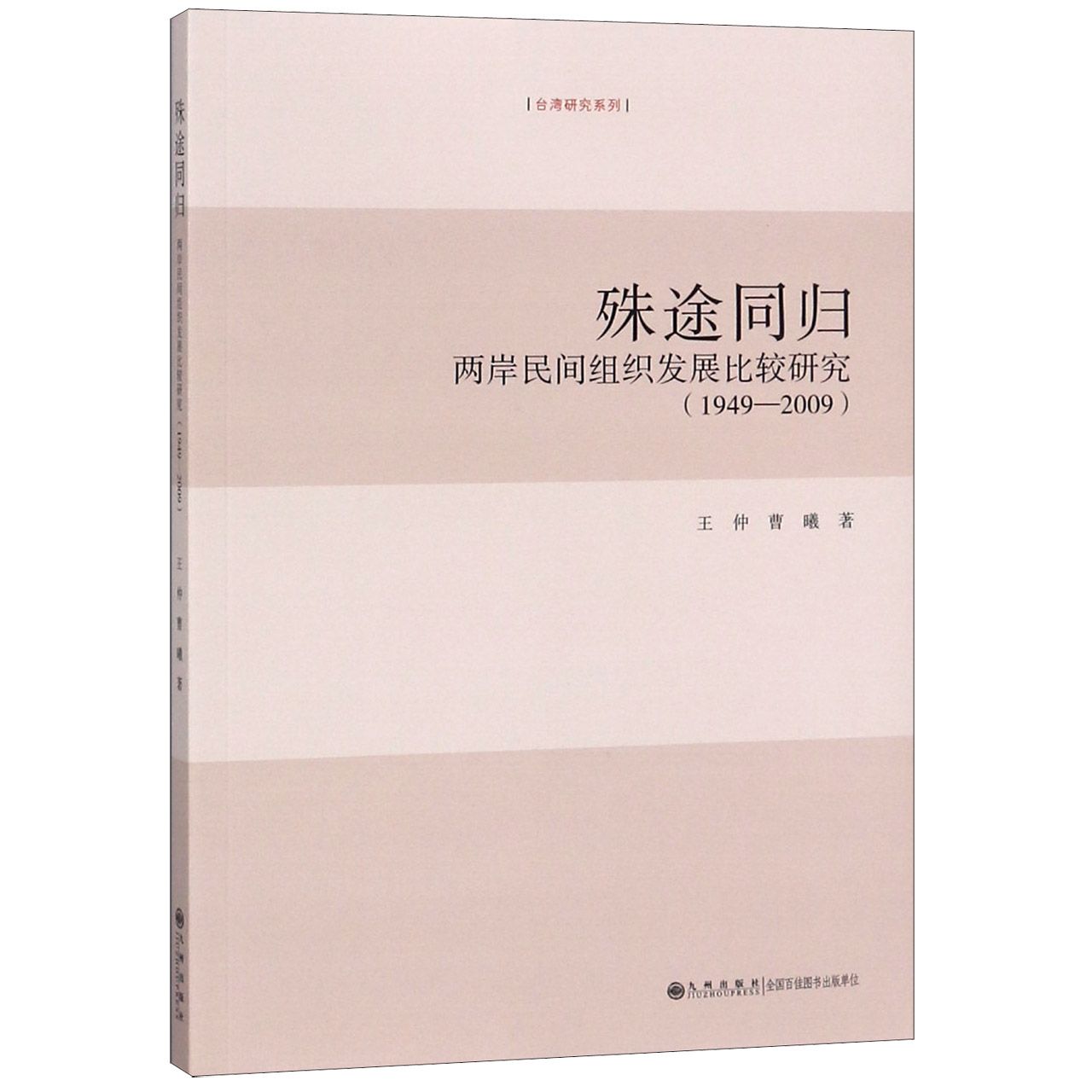 殊途同归(两岸民间组织发展比较研究1949-2009)/台湾研究系列