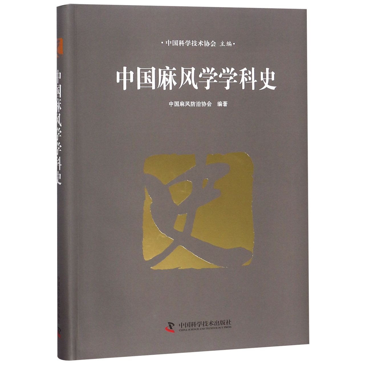 中国麻风学学科史