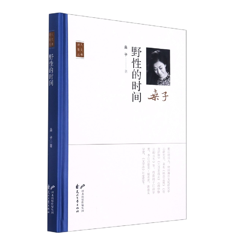 野性的时间