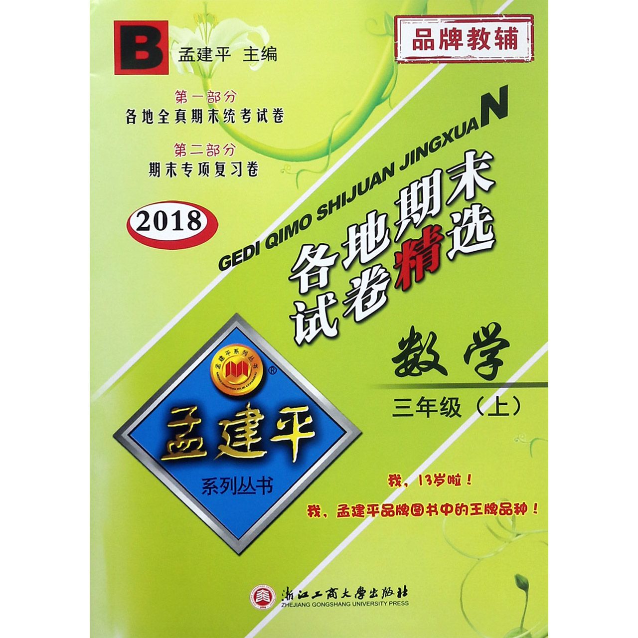 数学(3上B2018)/各地期末试卷精选