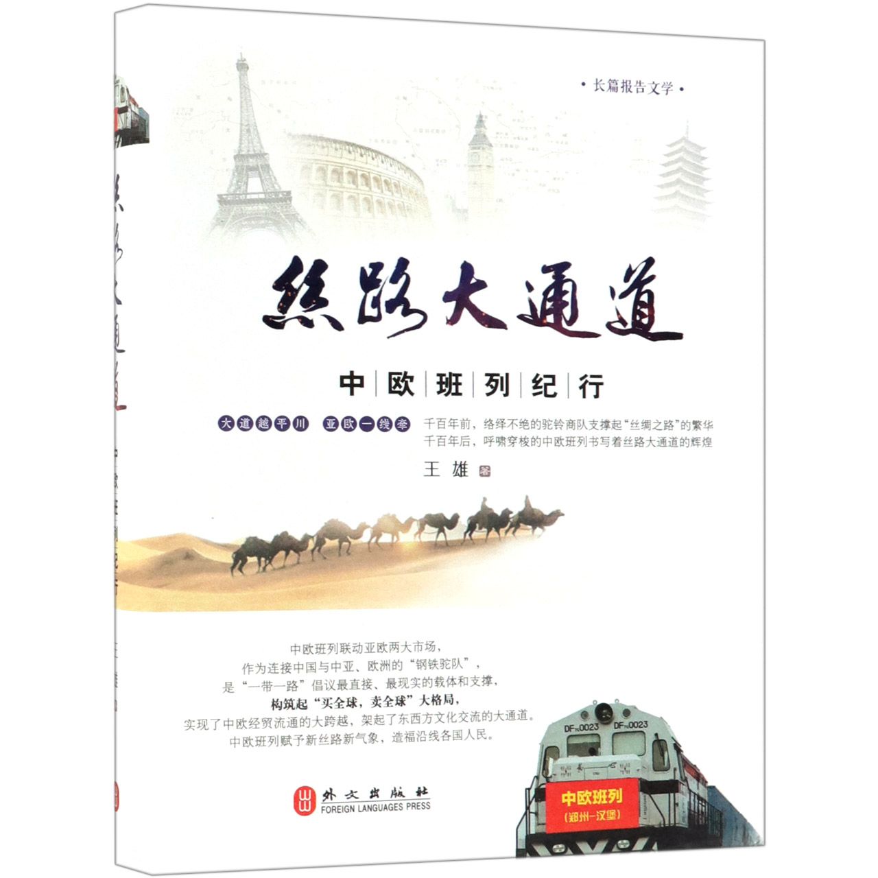 丝路大通道(中欧班列纪行)(精)