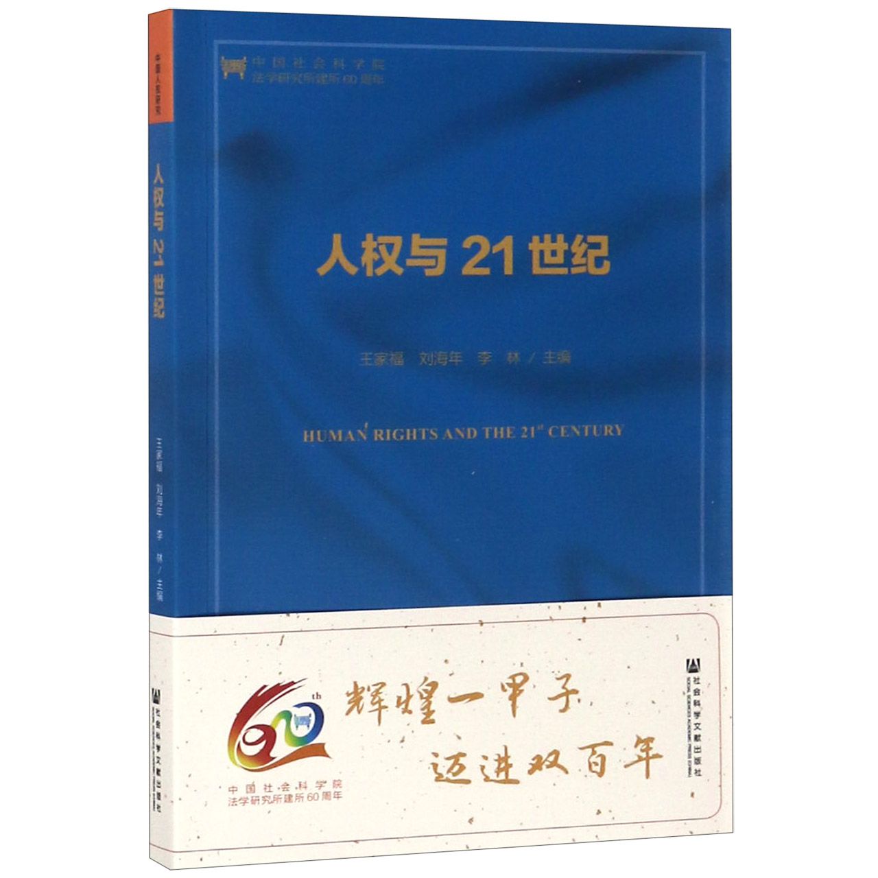 人权与21世纪