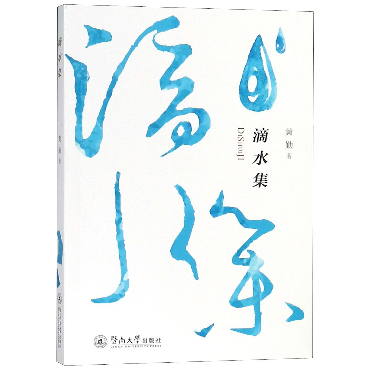 滴水集