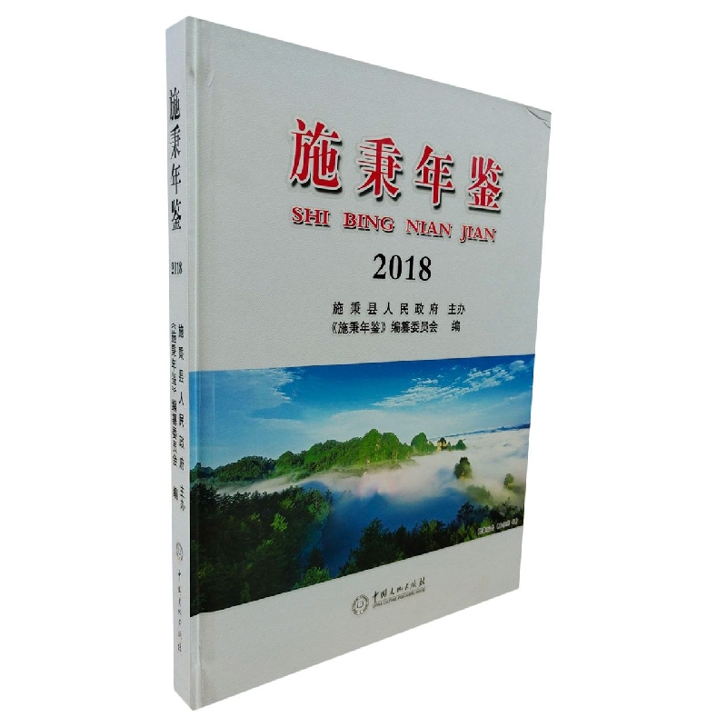 施秉年鉴2018