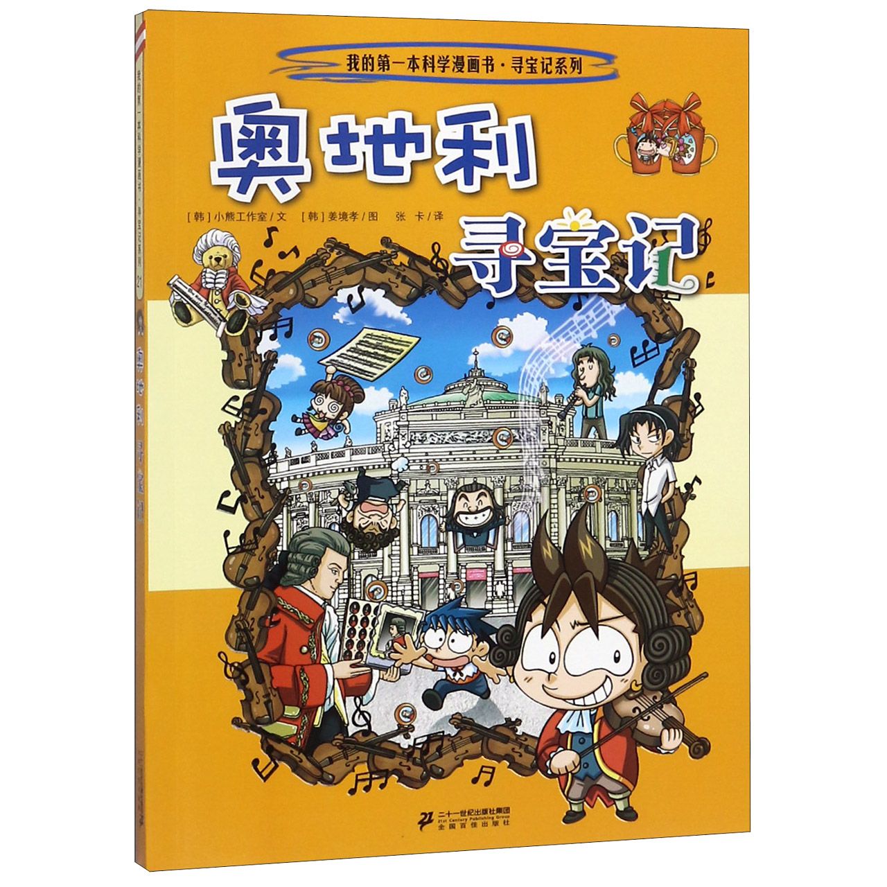 奥地利寻宝记/寻宝记系列/我的第一本科学漫画书