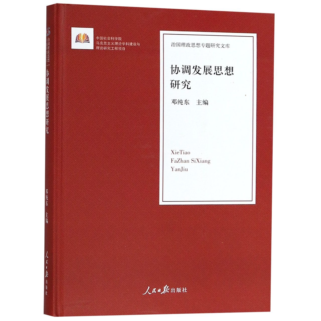 协调发展思想研究(精)/治国理政思想专题研究文库