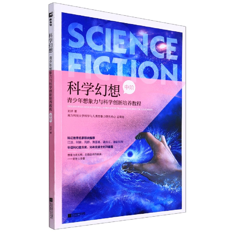 科学幻想(中阶青少年想象力与科学创新培养教程)