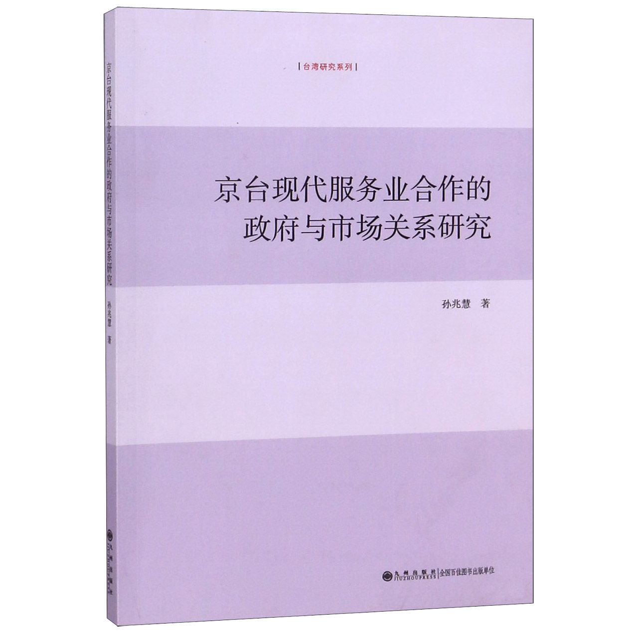 京台现代服务业合作的政府与市场关系研究/台湾研究系列