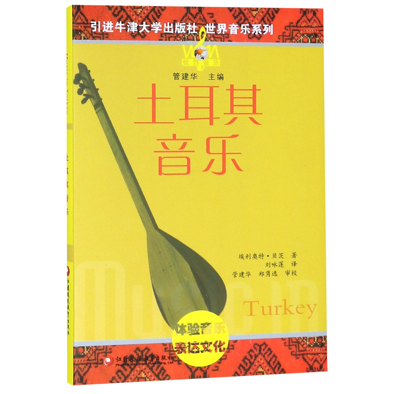 土耳其音乐(附光盘)(精)/世界音乐系列