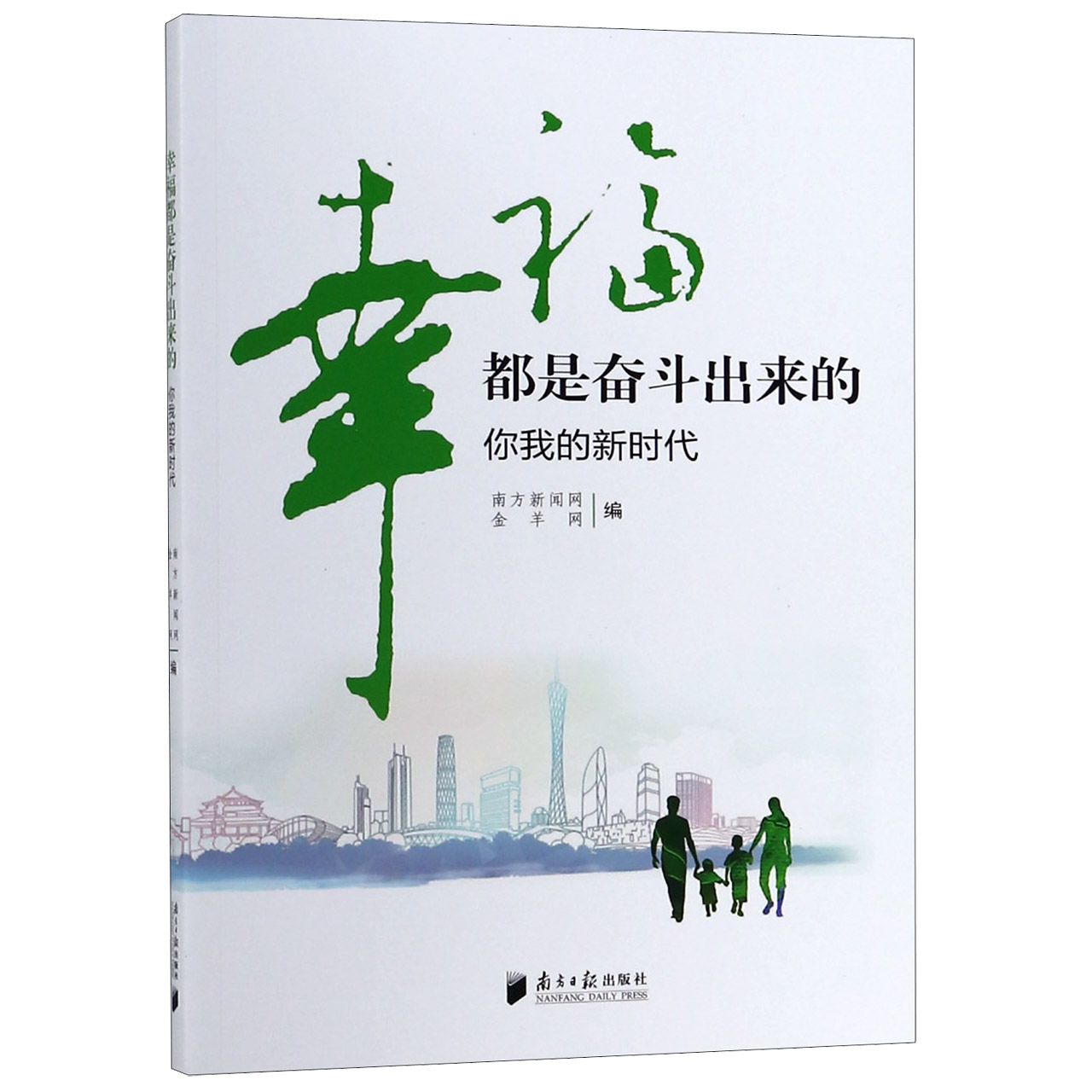 幸福都是奋斗出来的(你我的新时代)