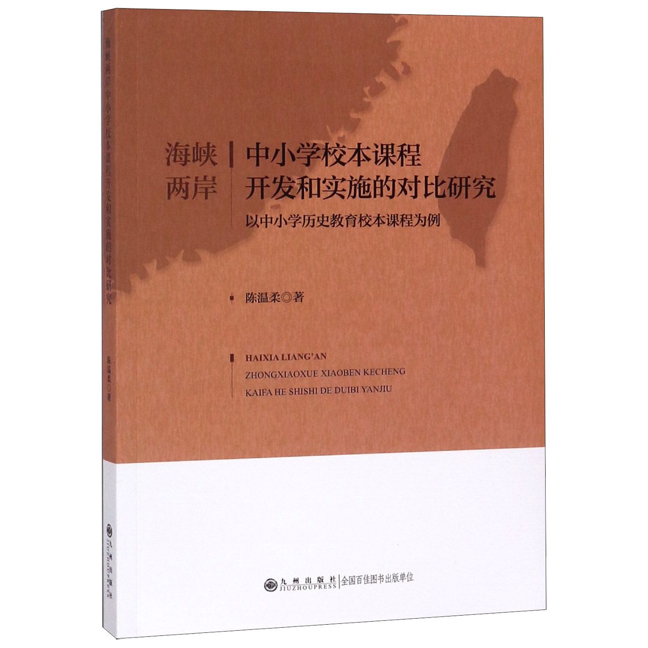 海峡两岸中小学校本课程开发和实施的对比研究(以中小学历史教育校本课程为例)