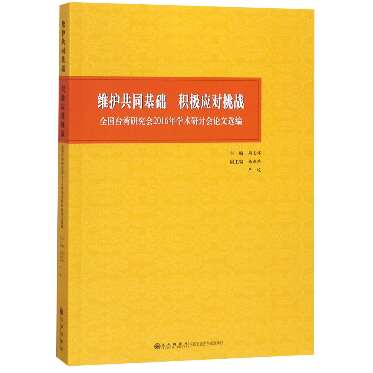 维护共同基础积极应对挑战(全国台湾研究会2016年学术研讨会论文选编)