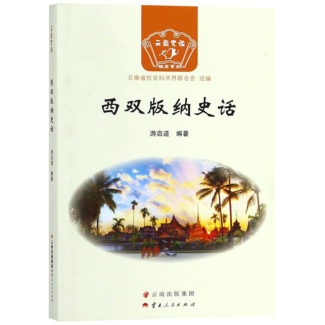 西双版纳史话/云南史话地方系列