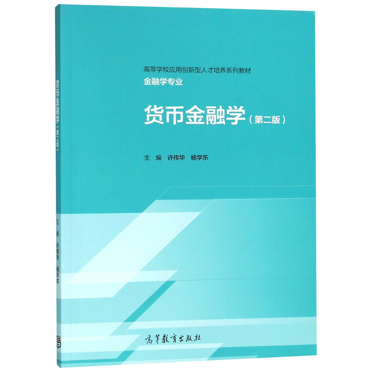 货币金融学(金融学专业第2版高等学校应用创新型人才培养系列教材)