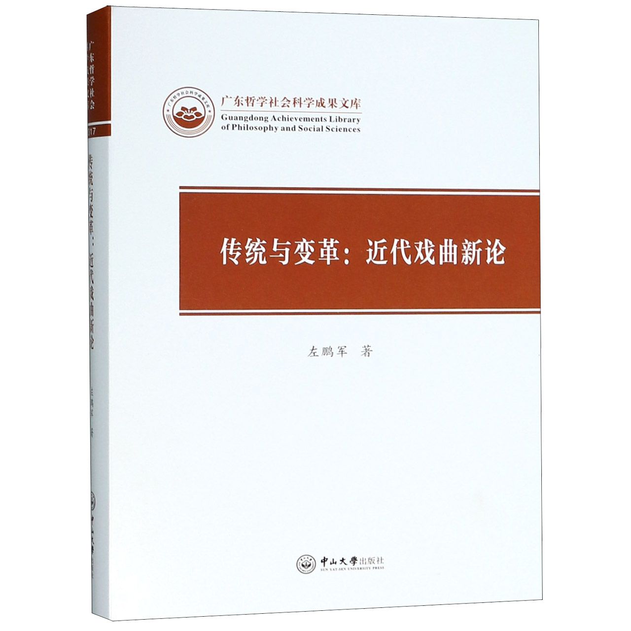 传统与变革--近代戏曲新论(精)